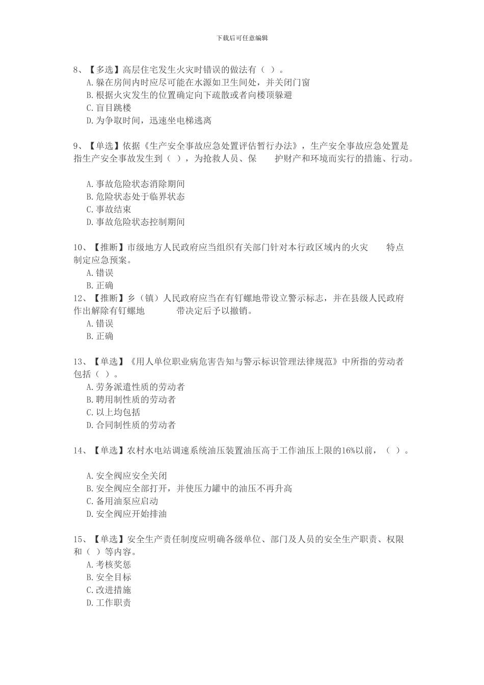 2024全国水利安全生产知识网络竞赛3_第2页
