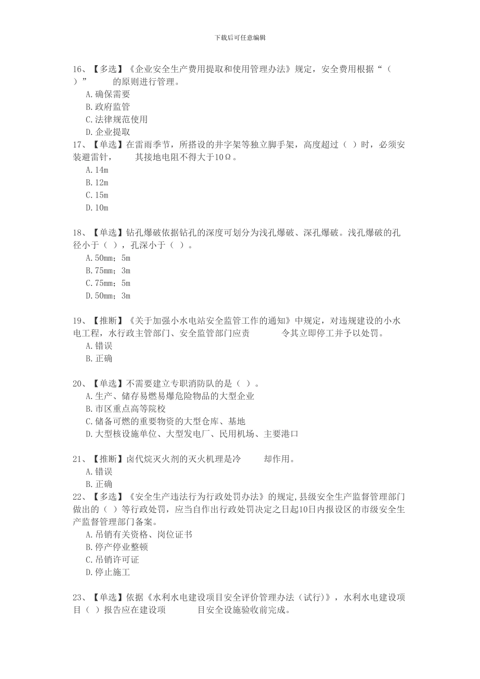2024全国水利安全生产知识网络竞赛3_第3页