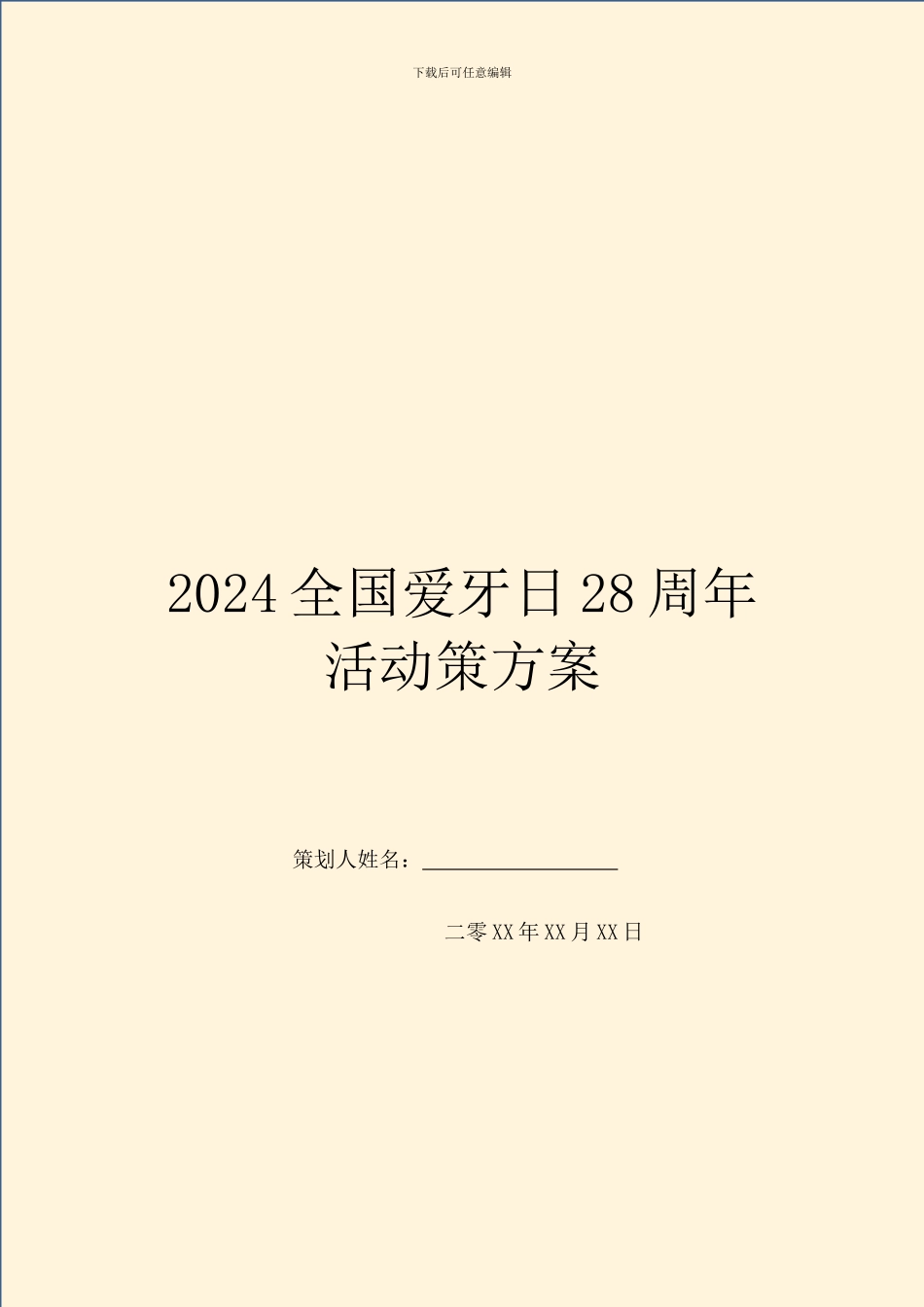 2024全国爱牙日28周年活动策方案_第1页