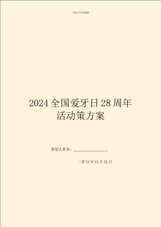 2024全国爱牙日28周年活动策方案