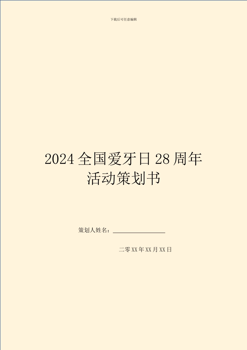 2024全国爱牙日28周年活动策划书_第1页