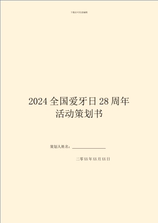 2024全国爱牙日28周年活动策划书