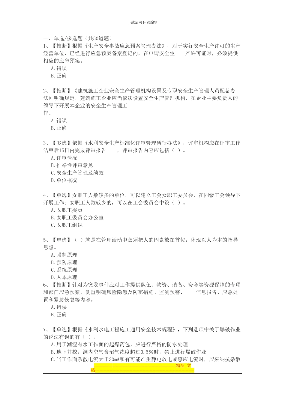 2024全国水利安全生产知识网络竞赛7_第1页