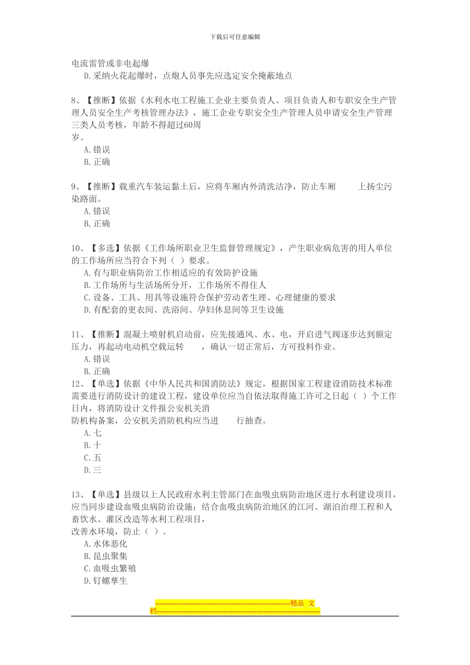 2024全国水利安全生产知识网络竞赛7_第2页