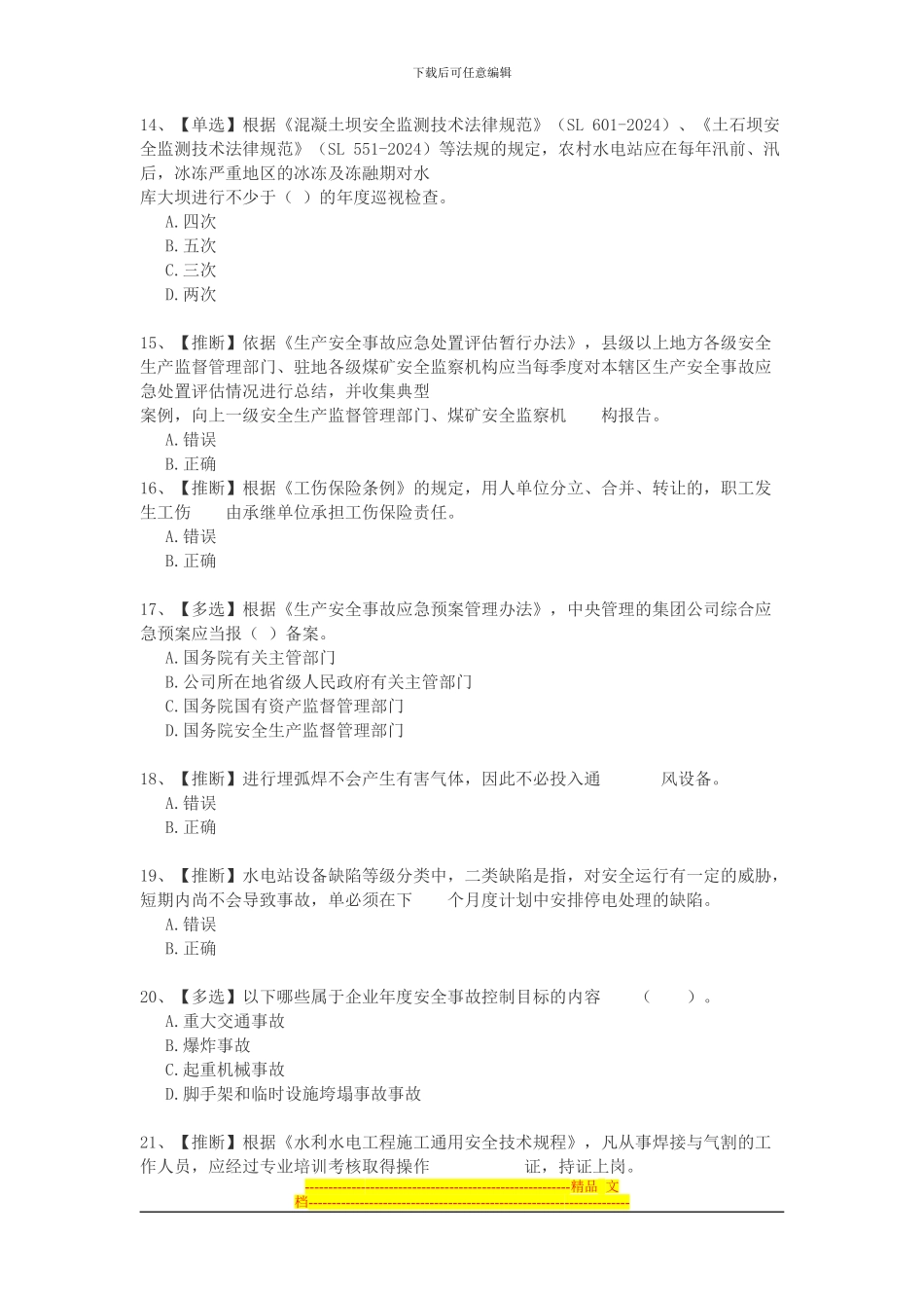 2024全国水利安全生产知识网络竞赛7_第3页