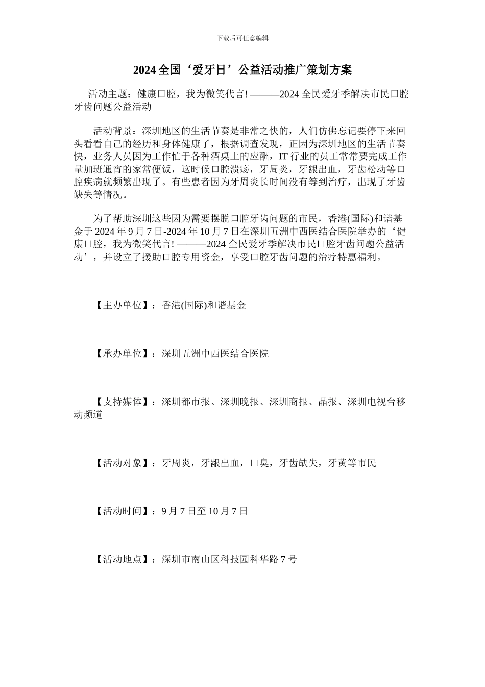 2024全国爱牙季公益活动策划方案_第1页