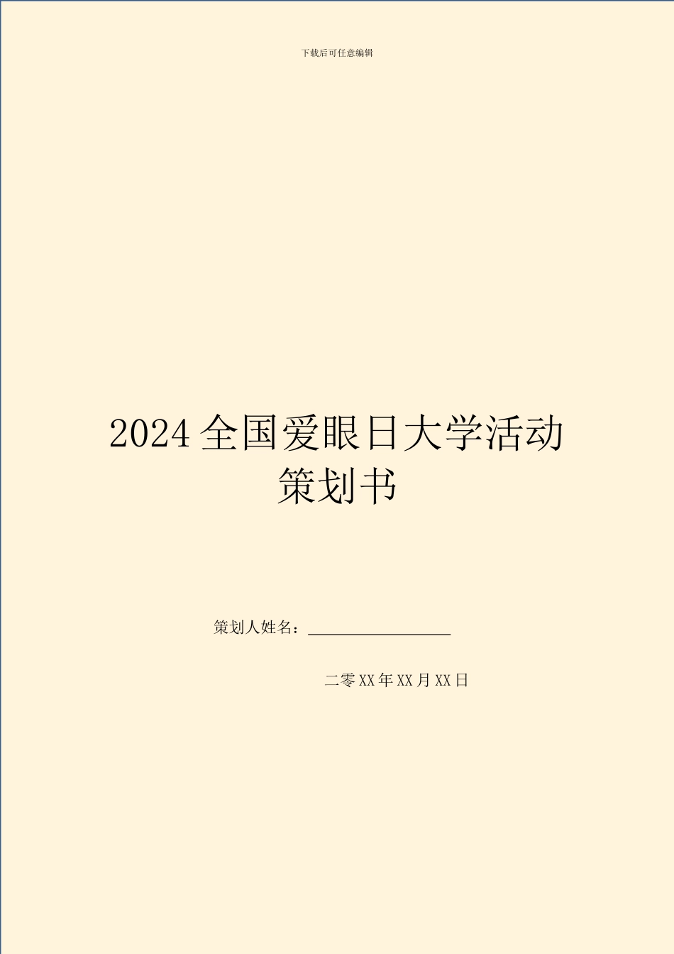 2024全国爱眼日大学活动策划书_第1页