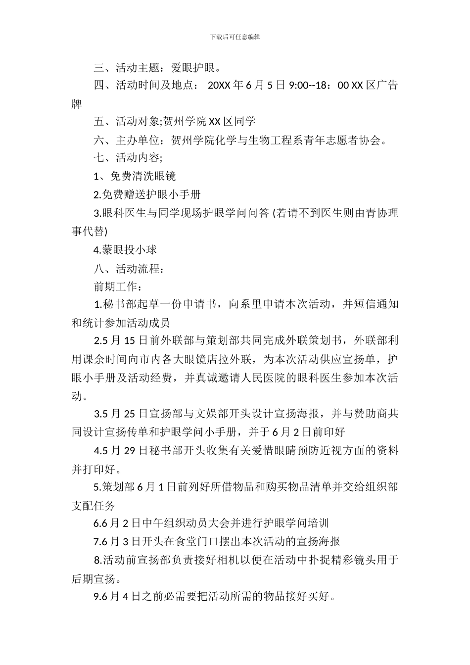 2024全国爱眼日大学活动策划书_第3页