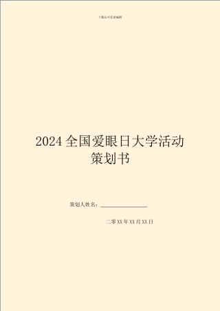2024全国爱眼日大学活动策划书