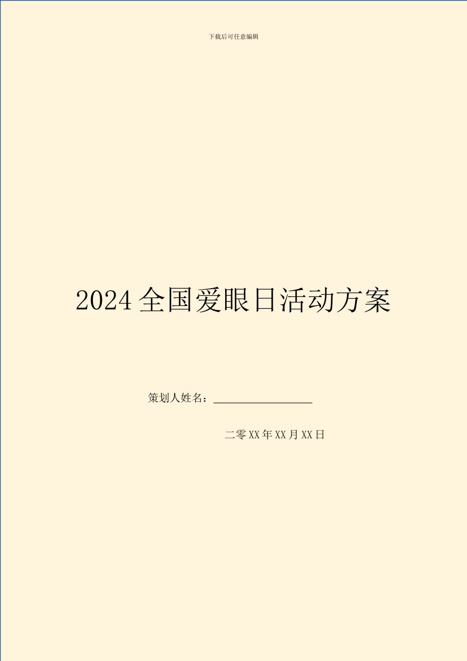 2024全国爱眼日活动方案_第1页