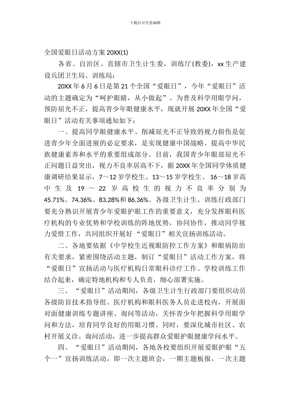 2024全国爱眼日活动方案_第2页