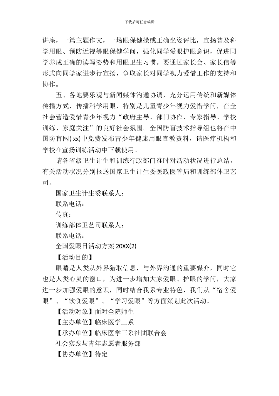 2024全国爱眼日活动方案_第3页