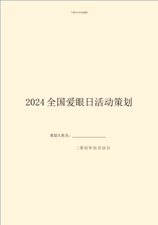 2024全国爱眼日活动策划