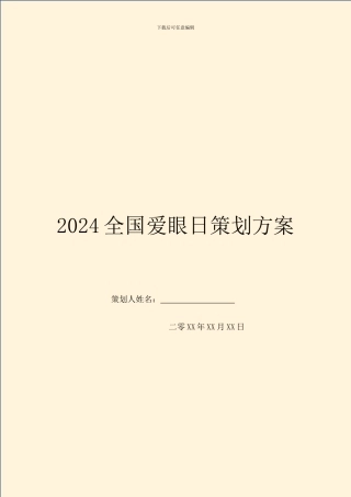 2024全国爱眼日策划方案