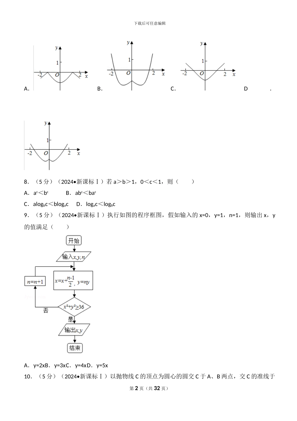 2024全国统一高考数学试卷_第2页
