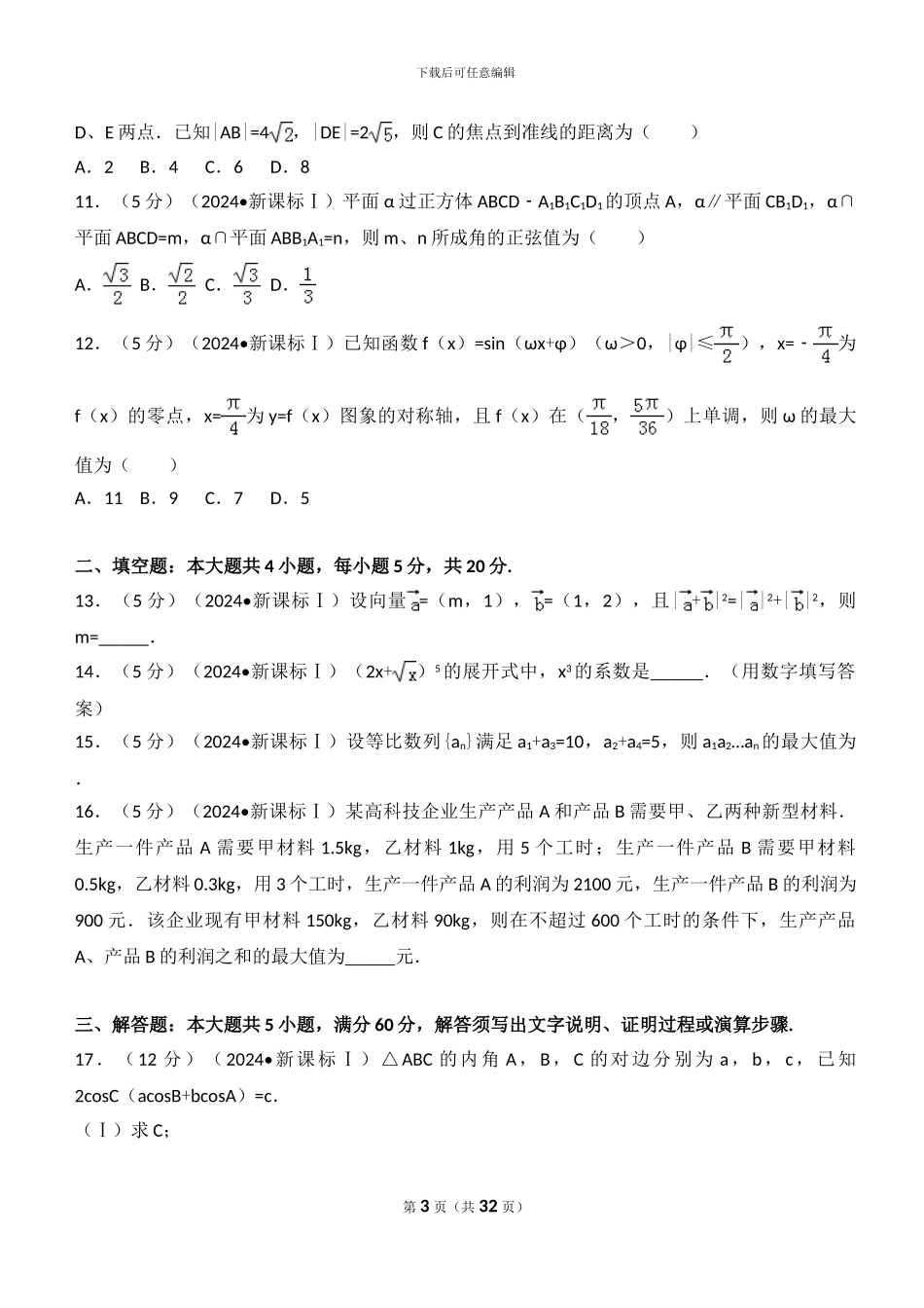 2024全国统一高考数学试卷_第3页