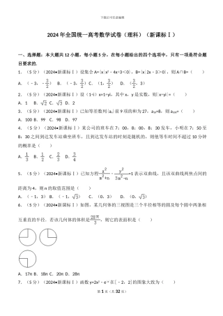 2024全国统一高考数学试卷