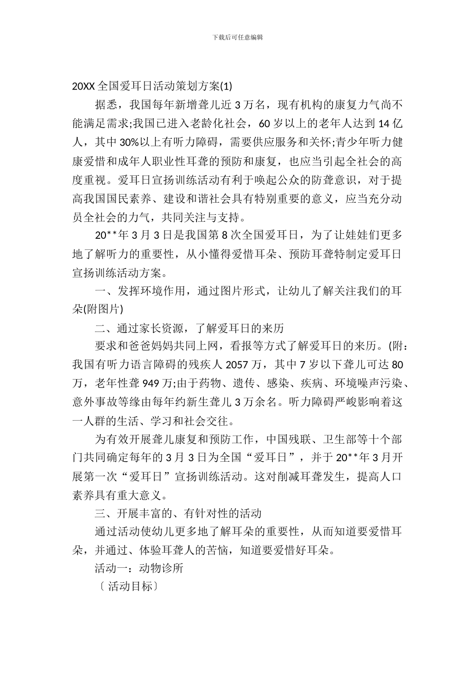 2024全国爱耳日活动策划方案_第2页