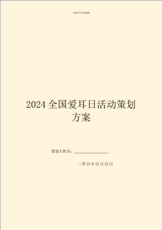 2024全国爱耳日活动策划方案