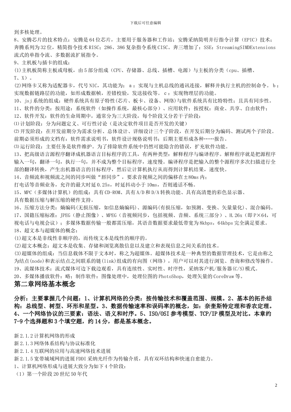 2024全国计算机等级考试三级网络技术知识点总结_第2页