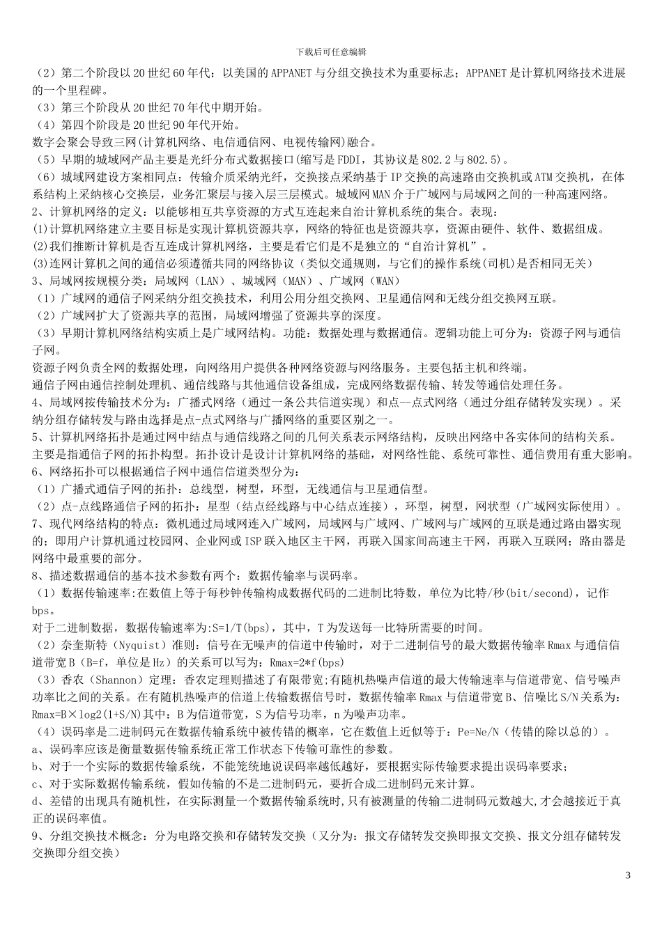 2024全国计算机等级考试三级网络技术知识点总结_第3页