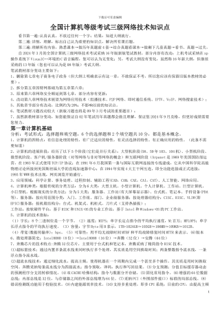 2024全国计算机等级考试三级网络技术知识点总结