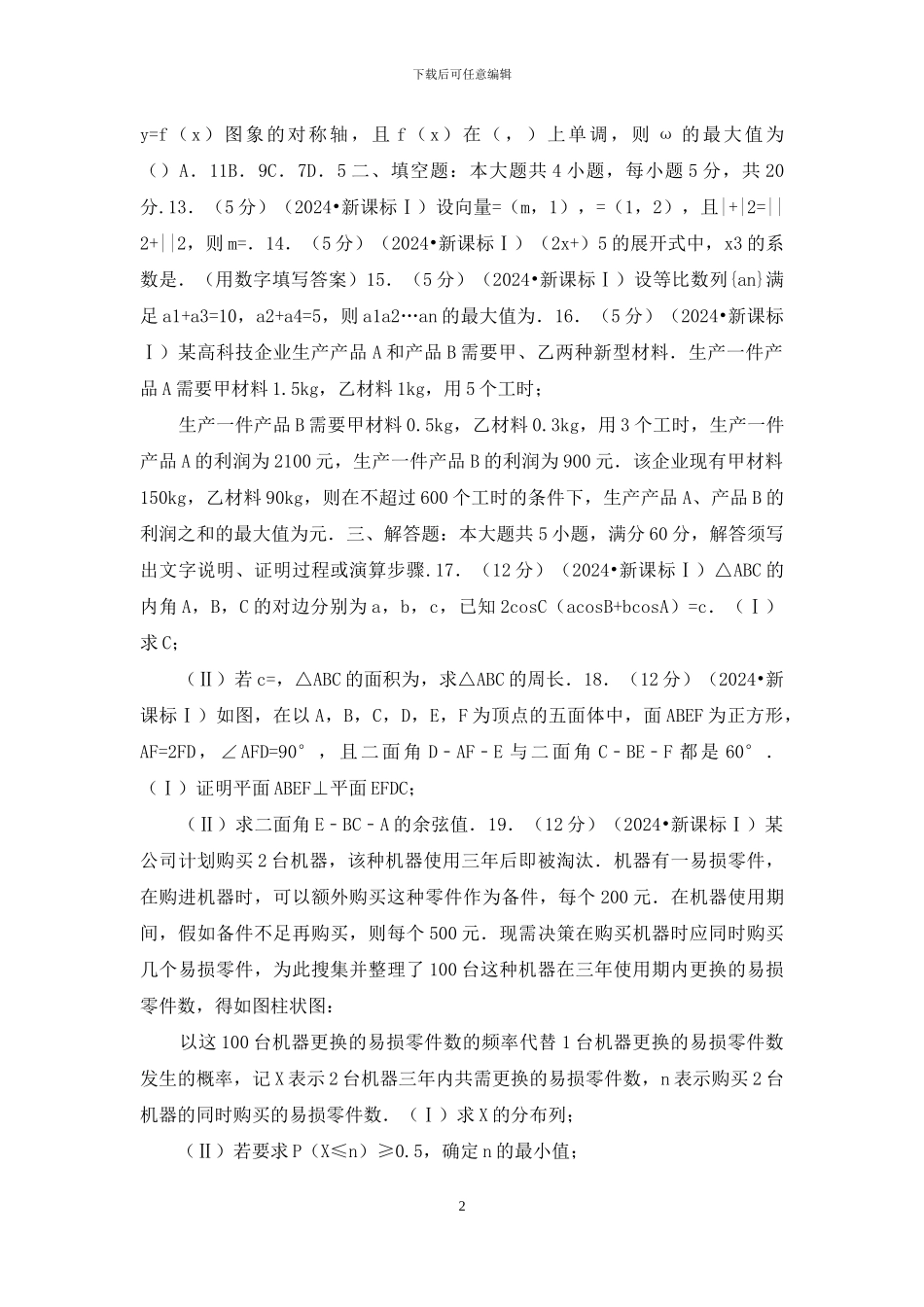 2024全国统一高考数学试卷_第2页