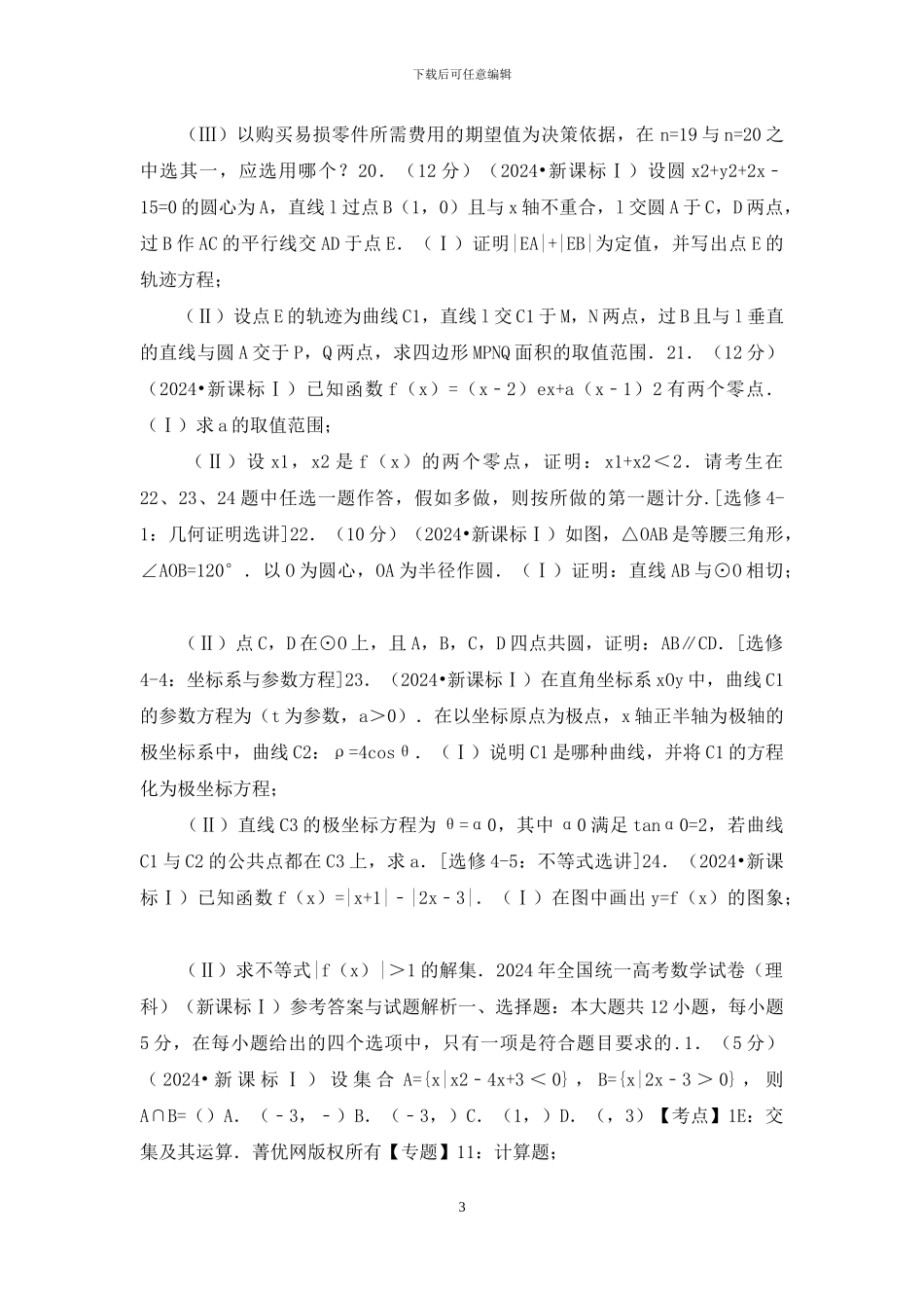 2024全国统一高考数学试卷_第3页