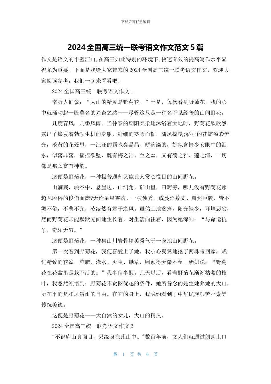 2024全国高三统一联考语文作文范文5篇_第1页