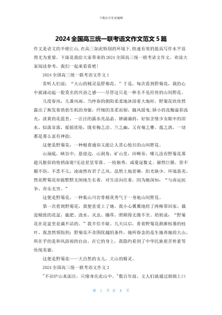 2024全国高三统一联考语文作文范文5篇