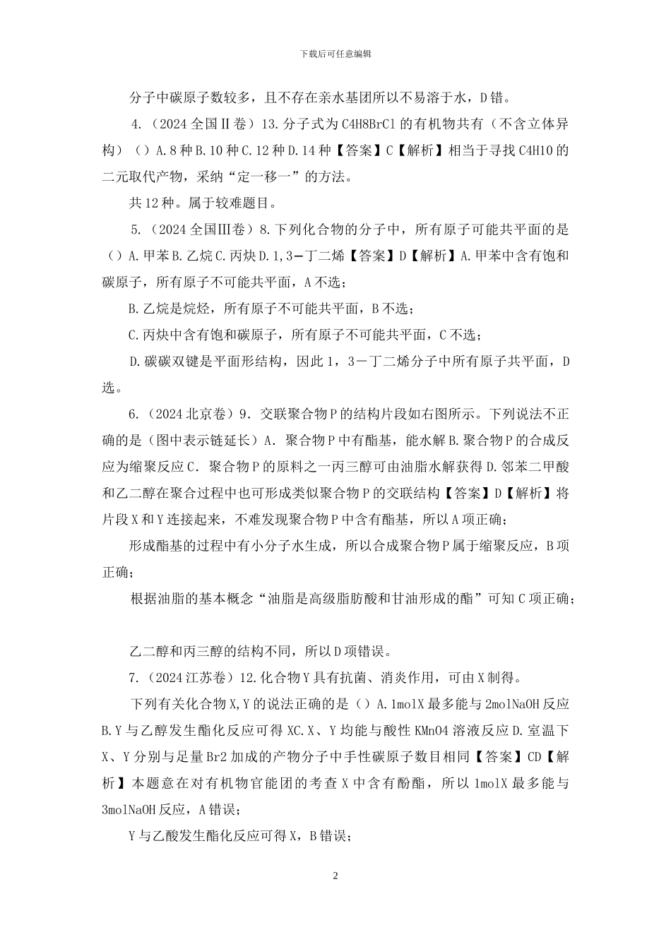 2024全国高考有机化学选择题深度解析_第2页