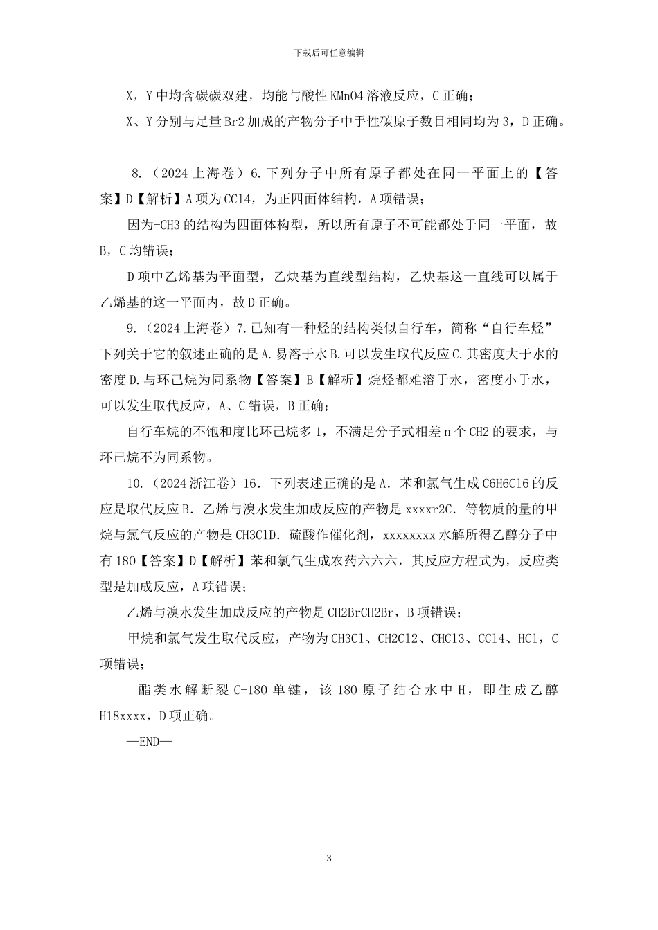 2024全国高考有机化学选择题深度解析_第3页