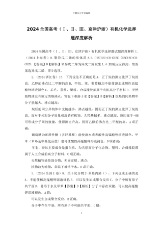 2024全国高考有机化学选择题深度解析