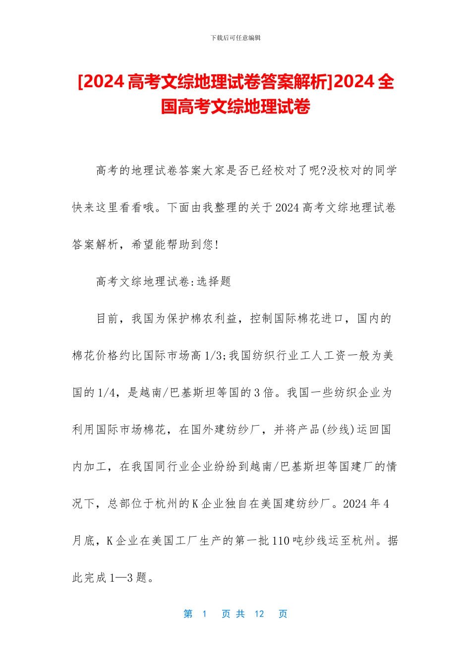 2024全国高考文综地理试卷_第1页