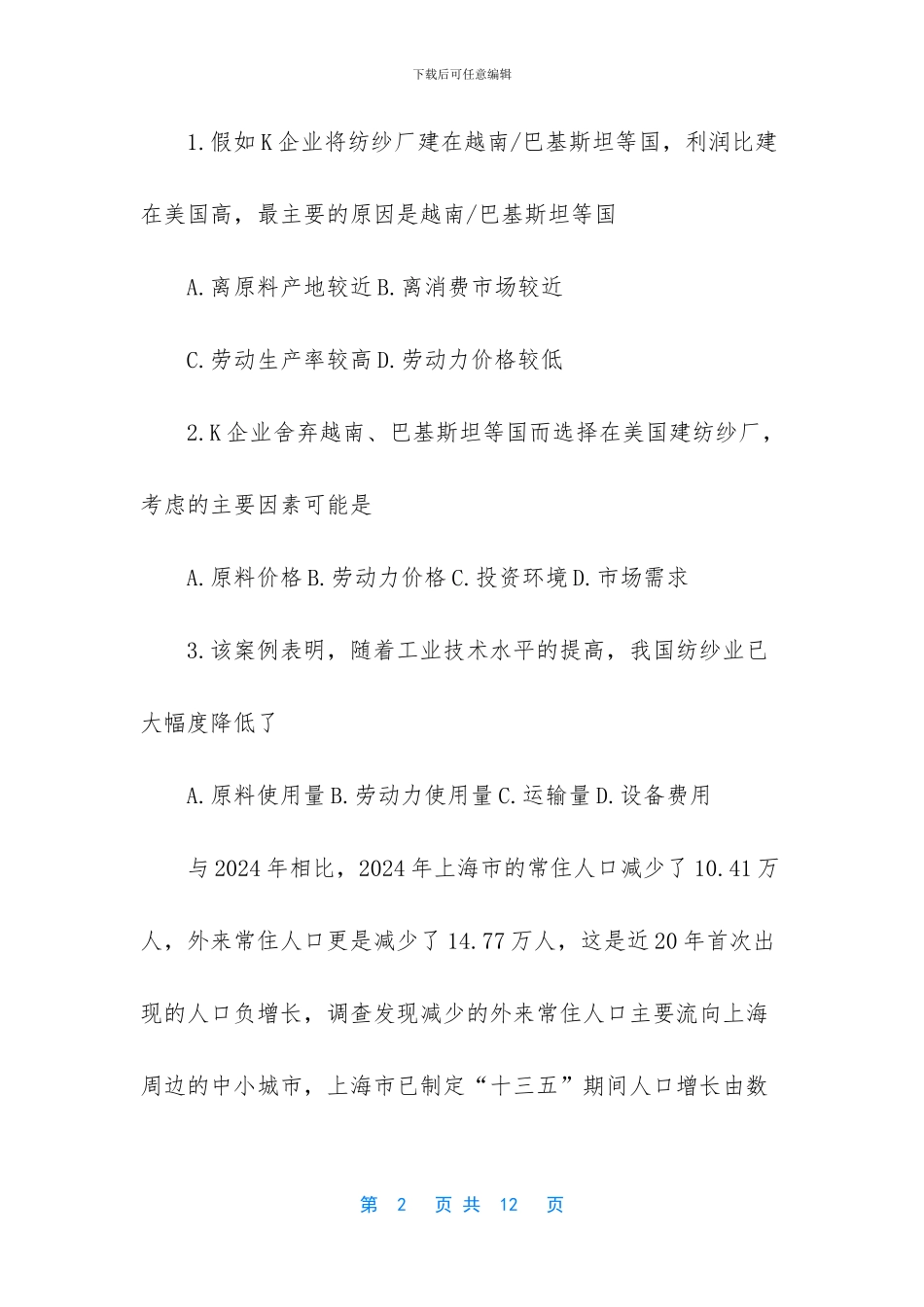 2024全国高考文综地理试卷_第2页