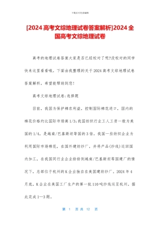 2024全国高考文综地理试卷