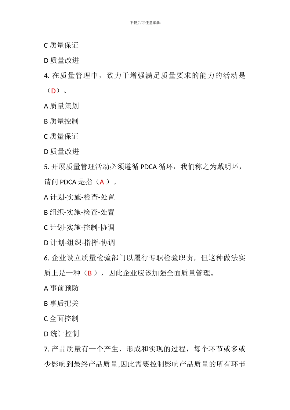 2024全面质量管理知识竞赛试题含答案准确率约90_第2页