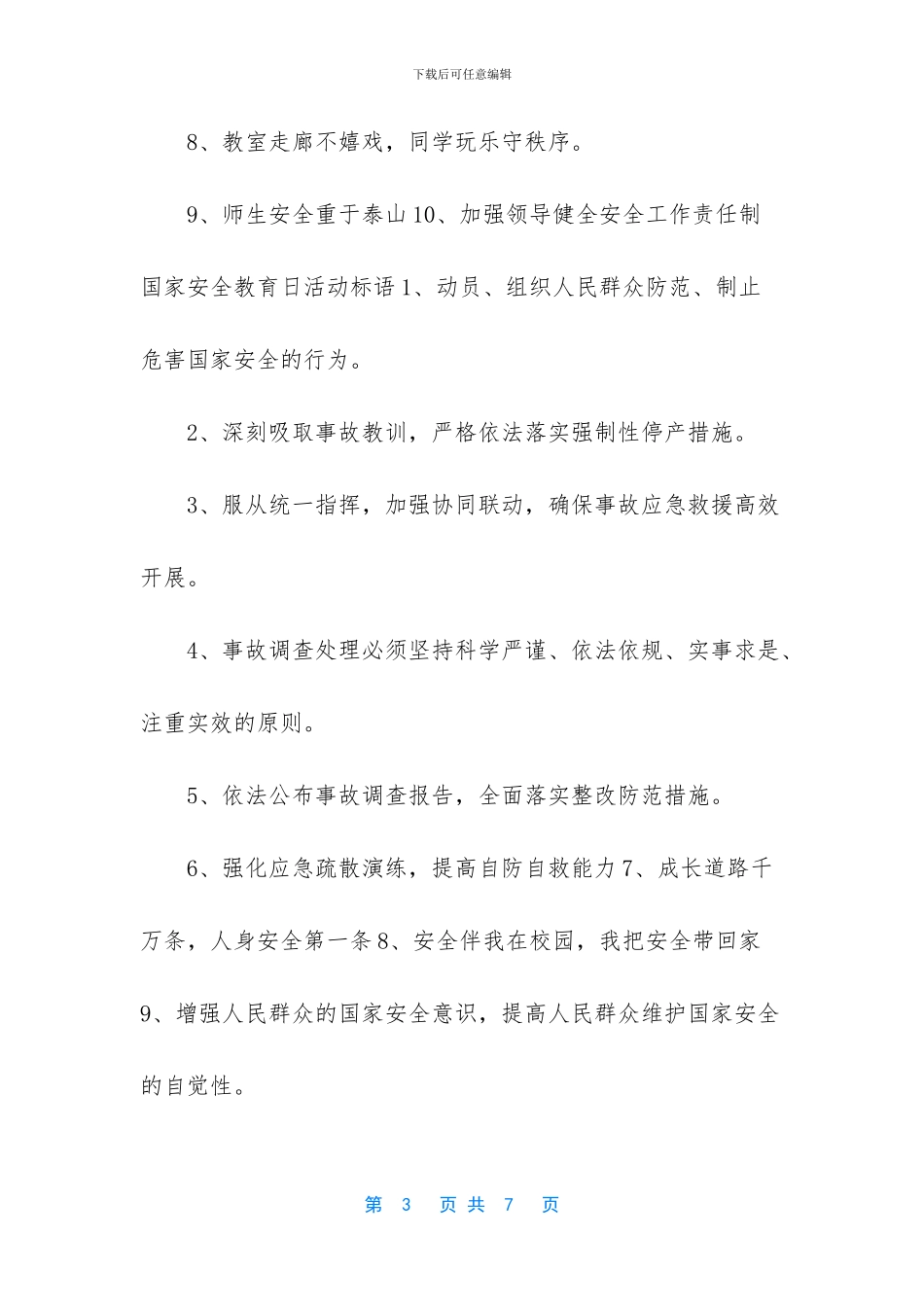 2024全民国家安全教育日活动标语口号_第3页