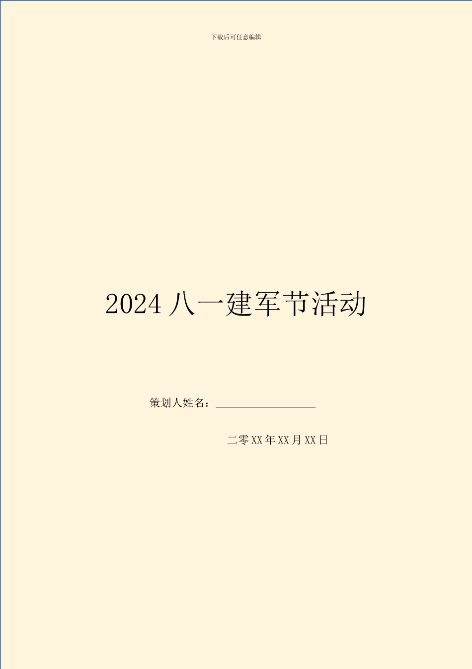 2024八一建军节活动_第1页