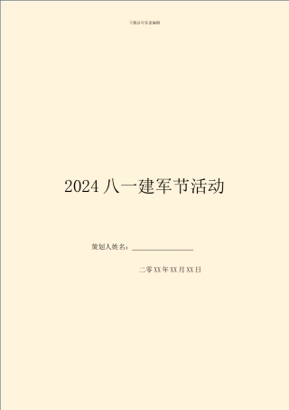 2024八一建军节活动