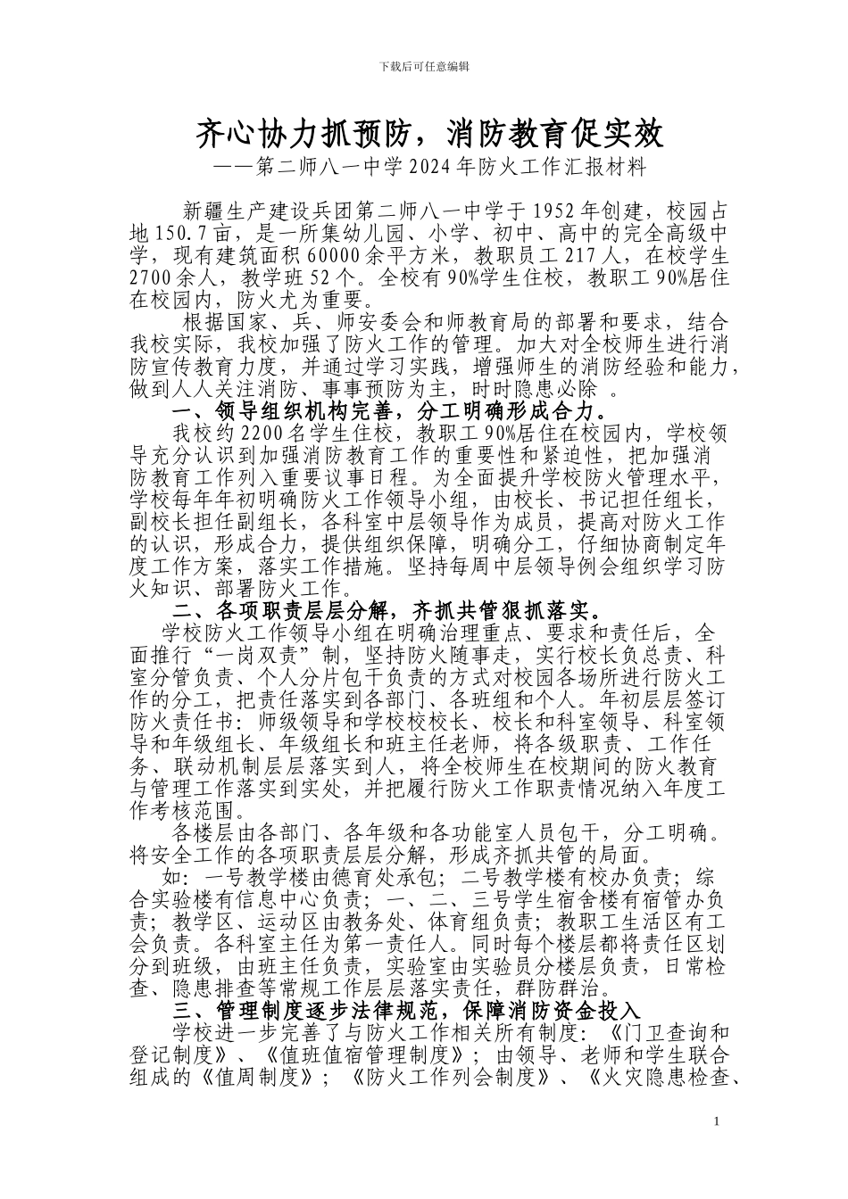 2024八一中学消防安全典型汇报材料_第1页