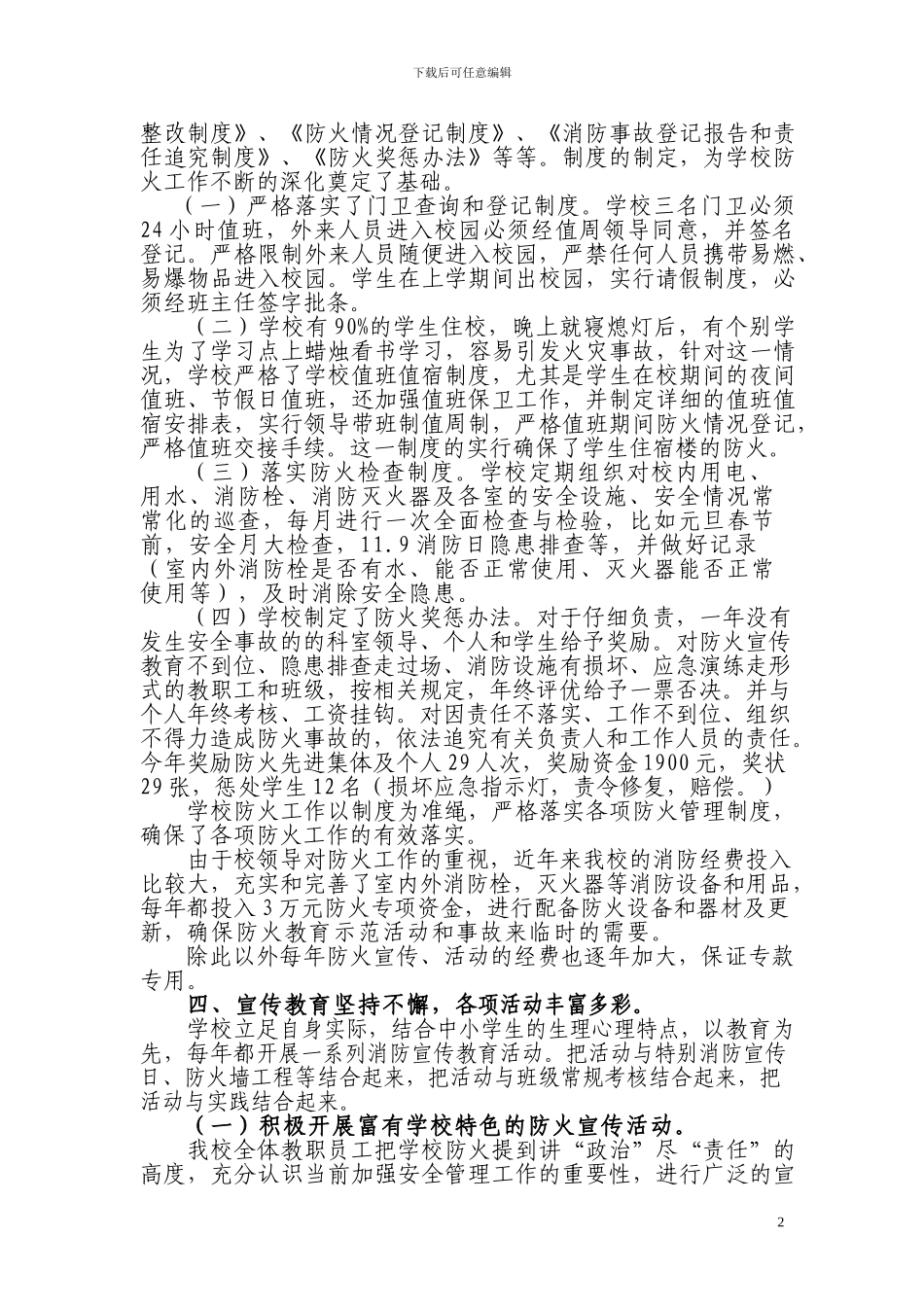 2024八一中学消防安全典型汇报材料_第2页