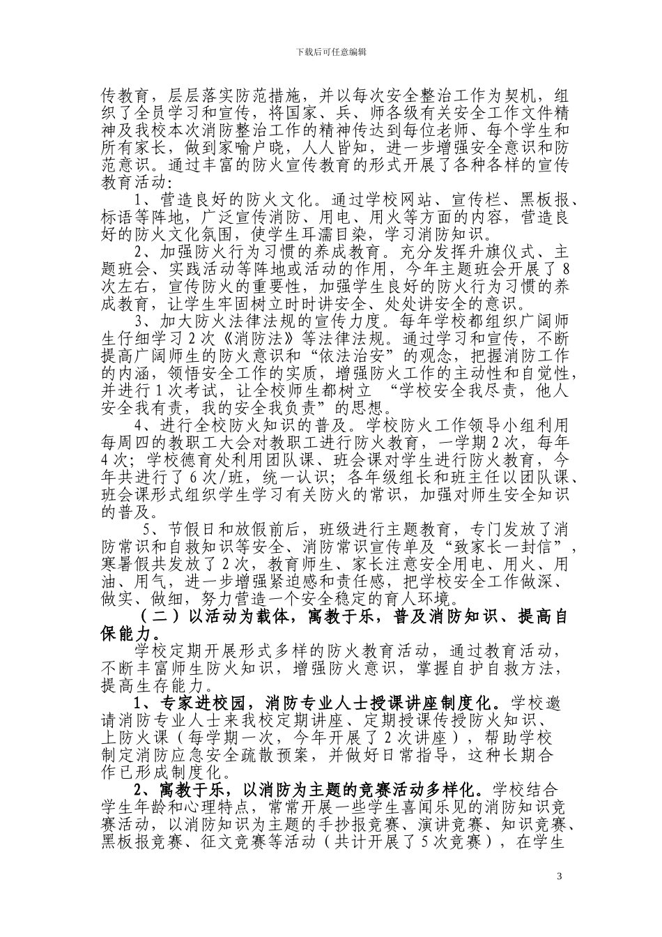 2024八一中学消防安全典型汇报材料_第3页