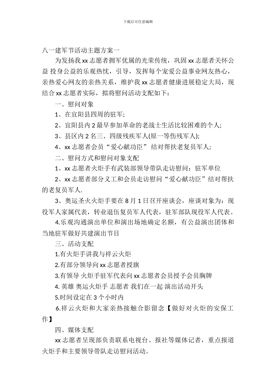 2024八一建军节活动主题方案_第2页