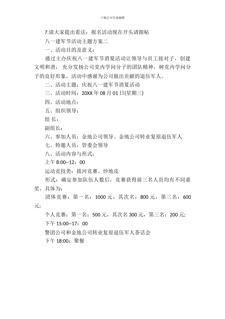 2024八一建军节活动主题方案_第3页