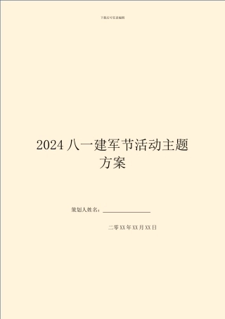 2024八一建军节活动主题方案