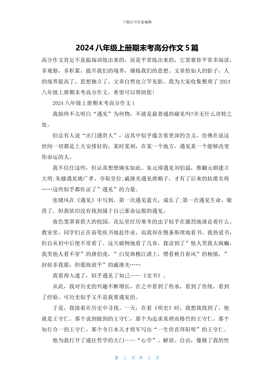 2024八年级上册期末考高分作文5篇_第1页