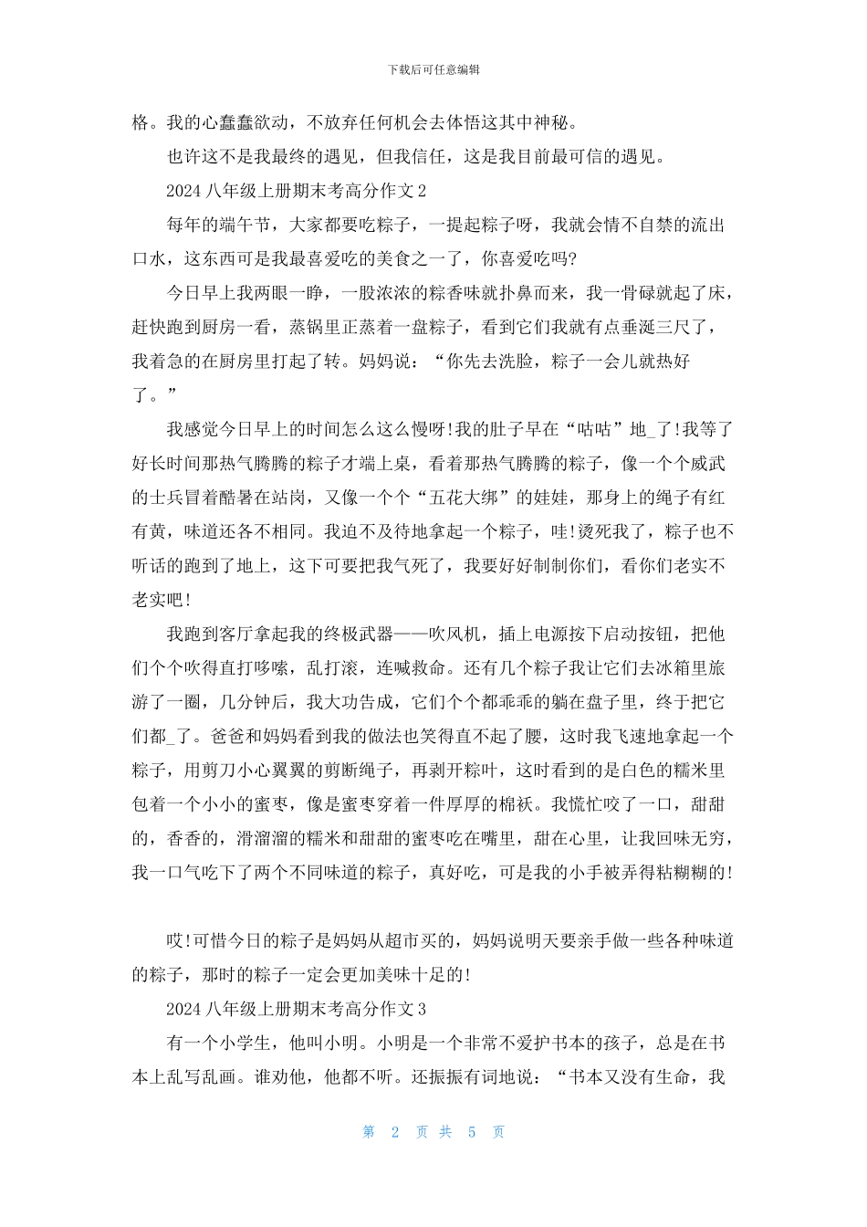 2024八年级上册期末考高分作文5篇_第2页
