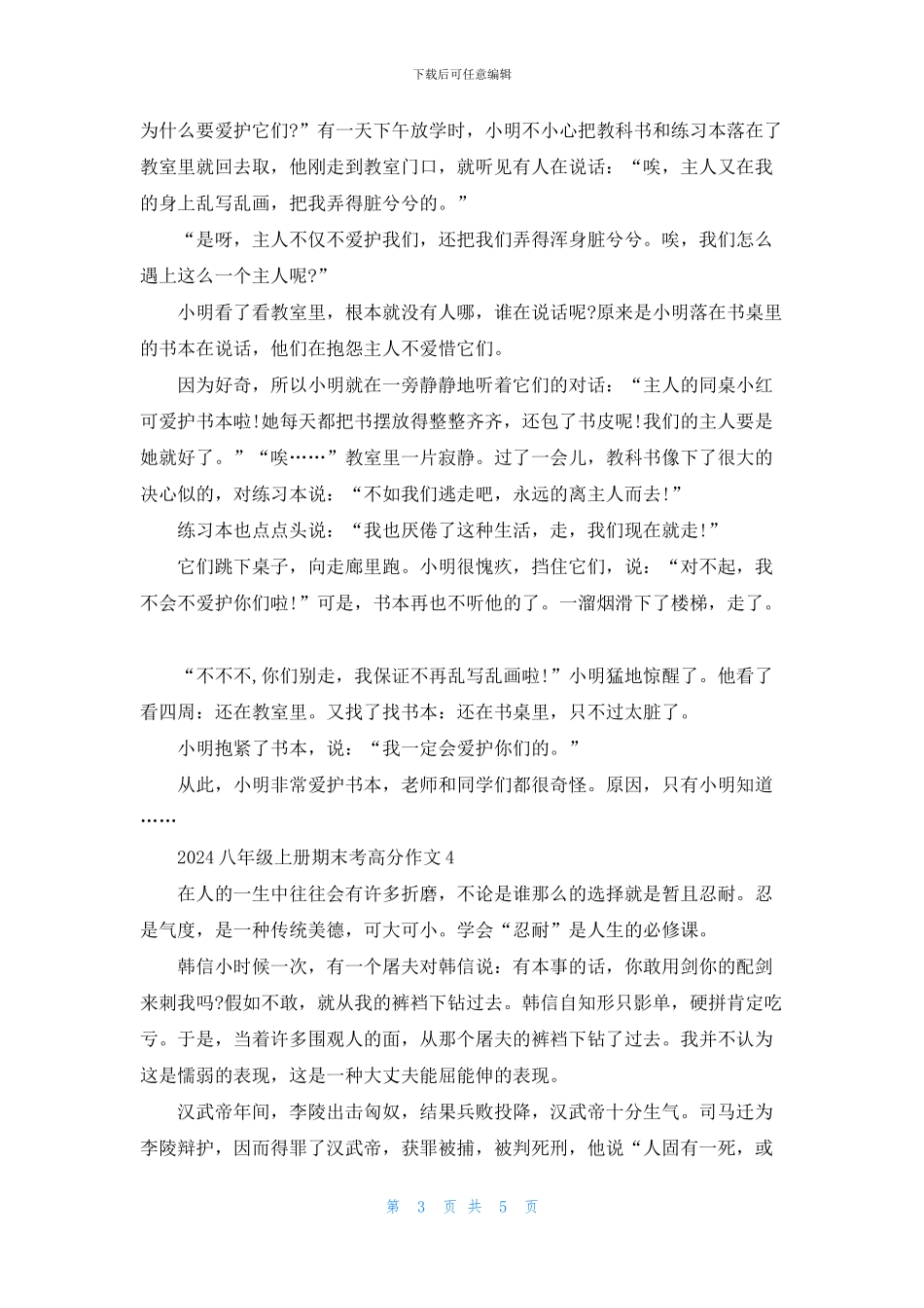 2024八年级上册期末考高分作文5篇_第3页