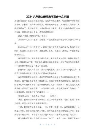 2024八年级上册期末考高分作文5篇
